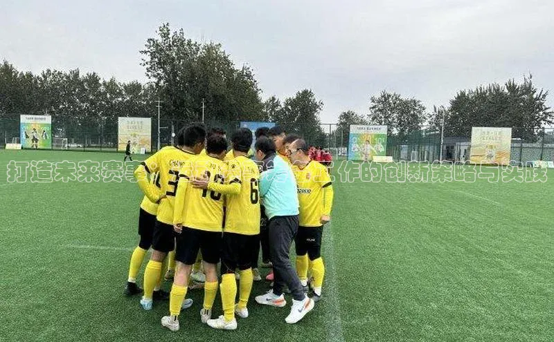 打造未来赛事：运动赛事筹备工作的创新策略与实践